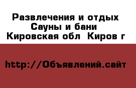 Развлечения и отдых Сауны и бани. Кировская обл.,Киров г.